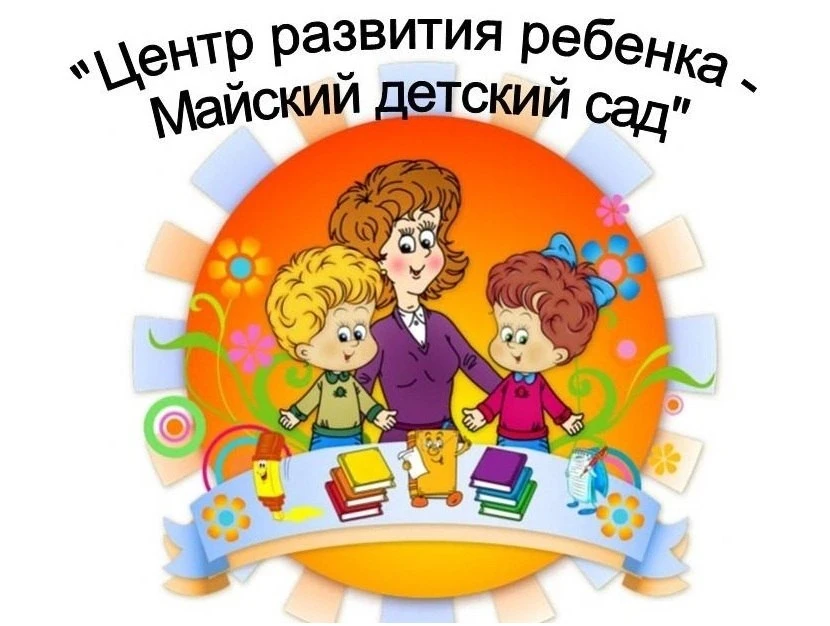 Иконка Канал МБДОУ ВМО "Центр развития ребенка - Майский детский сад" — портал Max