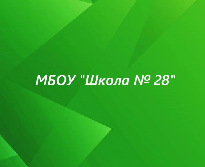 МБОУ "Школа № 28" — Канал Макс рейтинг МБОУ "Школа № 28"