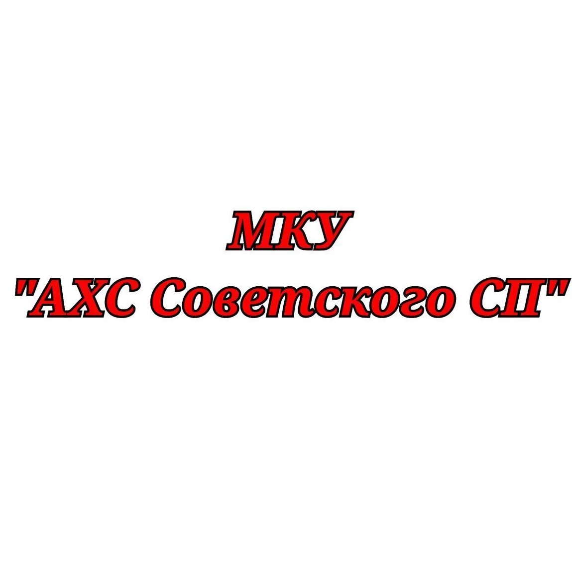 МКУ АХС "Советское СП" — Канал Макс рейтинг МКУ АХС "Советское СП"