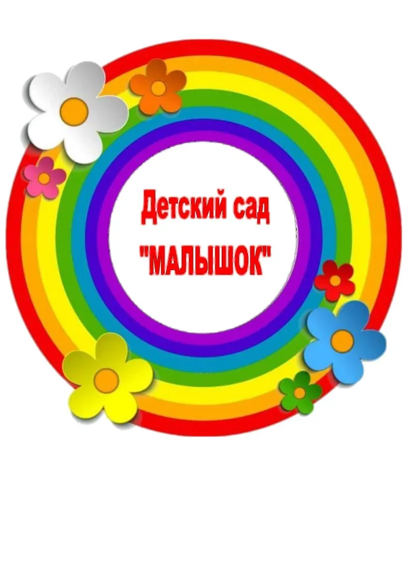 Иконка Канал Муниципальное бюджетное дошкольное образовательное учреждение детский сад комбинированного вида "Малышок". г.Болотного Болотнинского района Новосибирской области — портал Max