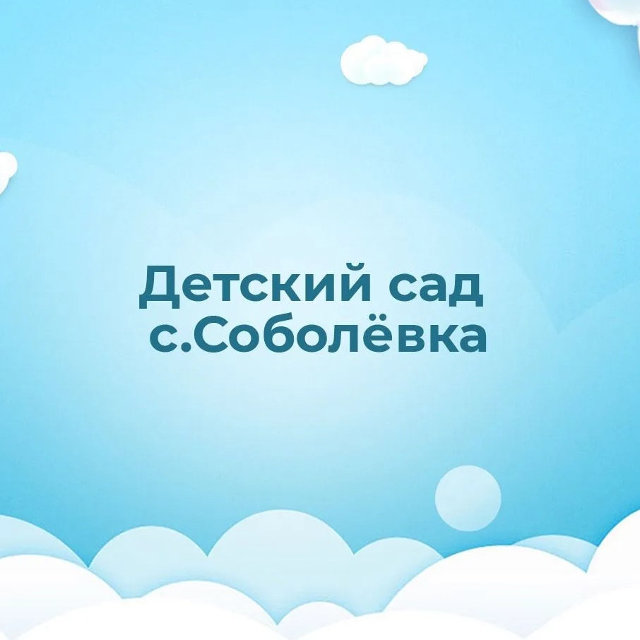 Иконка Канал МДОУ детский сад с. Соболевка Валуйского района Белгородской области — портал Max