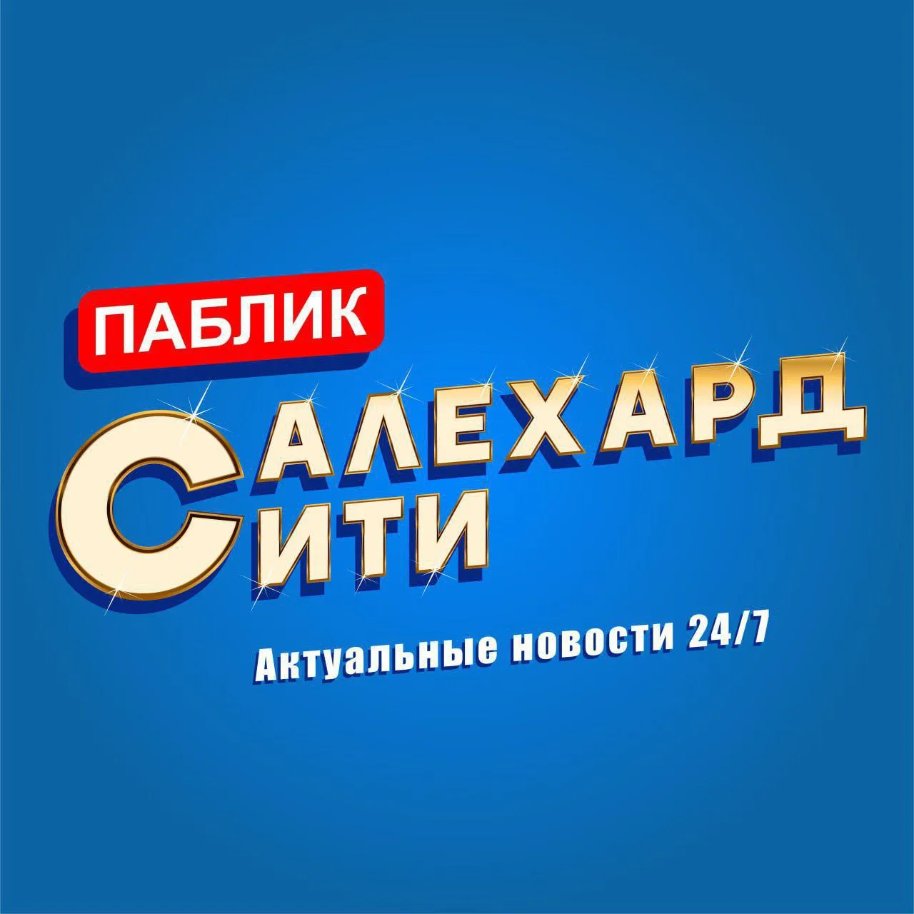 Иконка Канал Салехард Сити — портал Max