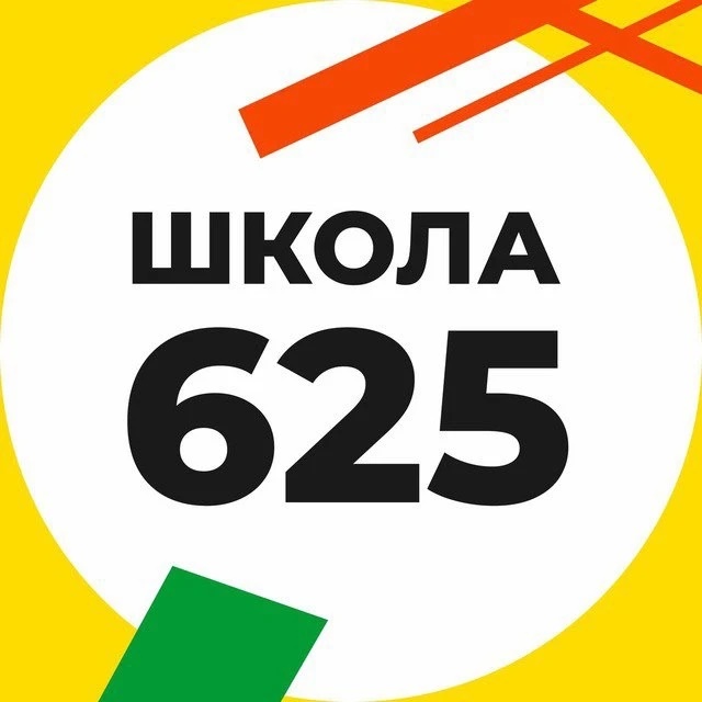 Школа 625 — Канал Макс рейтинг Школа 625