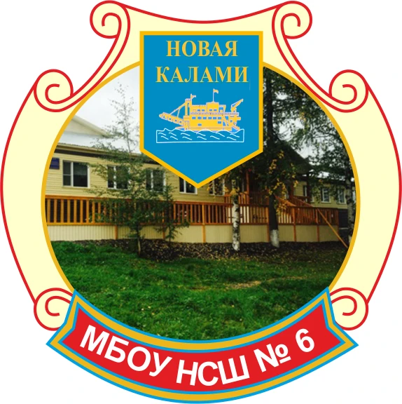 Иконка Канал МБОУ «Новокаламинская средняя школа № 6» — портал Max