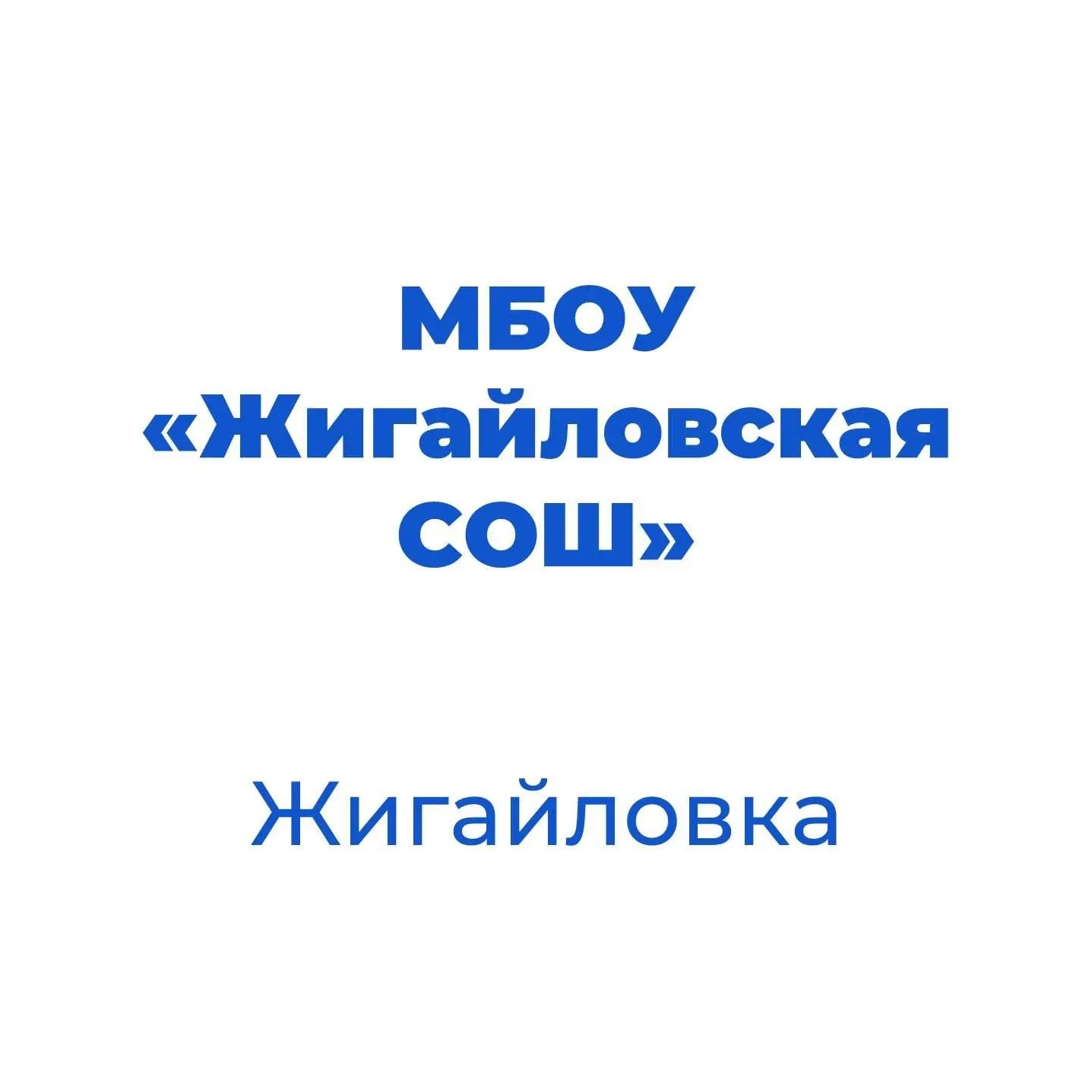 Иконка Канал МБОУ "Жигайловская СОШ" Корочанского округа — портал Max
