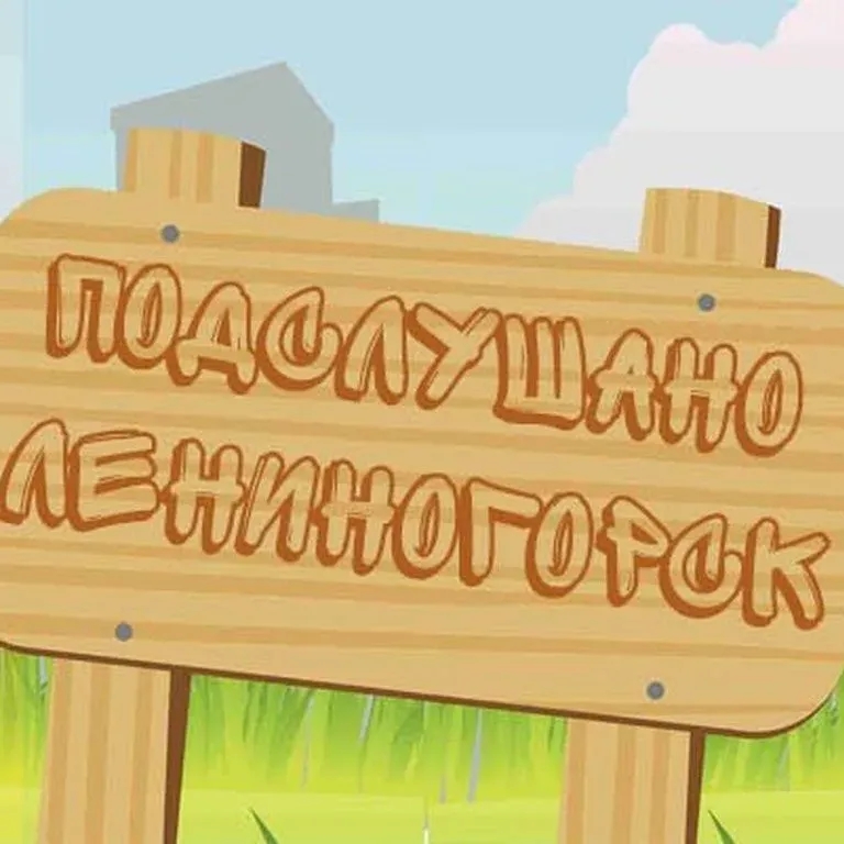 Аватар Группа Подслушано Лениногорск — рейтинг Max