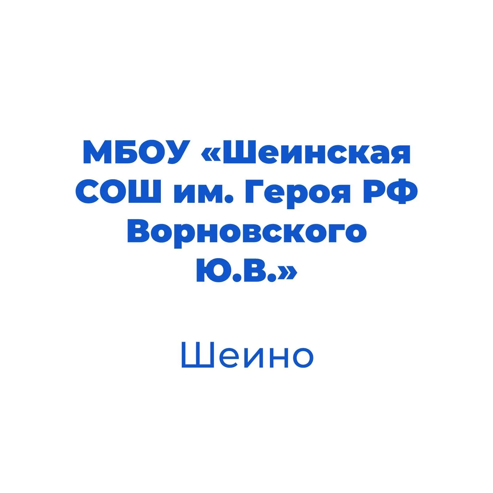Иконка Канал МБОУ "Шеинская СОШ им. Героя РФ Ворновского Ю.В. Корочанского муниципального округа" — портал Max