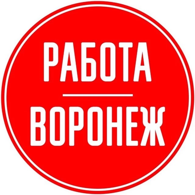 РАБОТА | ВАКАНСИИ В ВОРОНЕЖЕ — Канал Макс рейтинг РАБОТА | ВАКАНСИИ В ВОРОНЕЖЕ