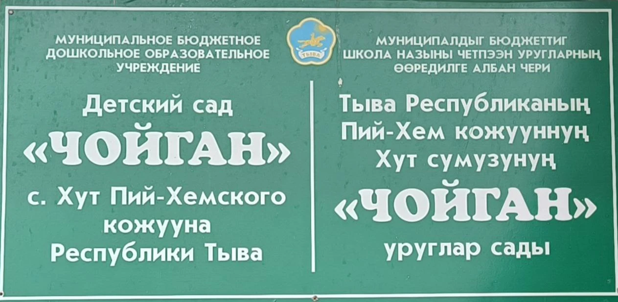 Иконка Канал МБДОУ детский сад "Чойган" с. Хут — портал Max