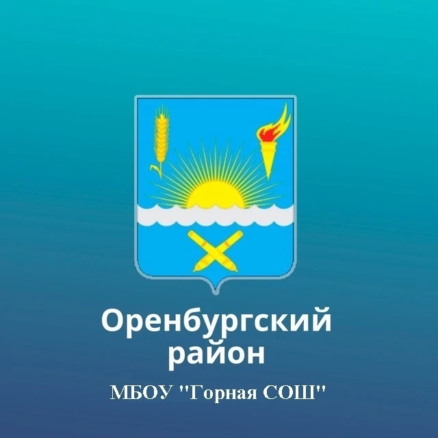 Иконка Канал МБОУ "Горная СОШ" Оренбургского района — портал Max