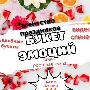 Агентство праздников "букет эмоций" — Канал Макс рейтинг Агентство праздников "букет эмоций"