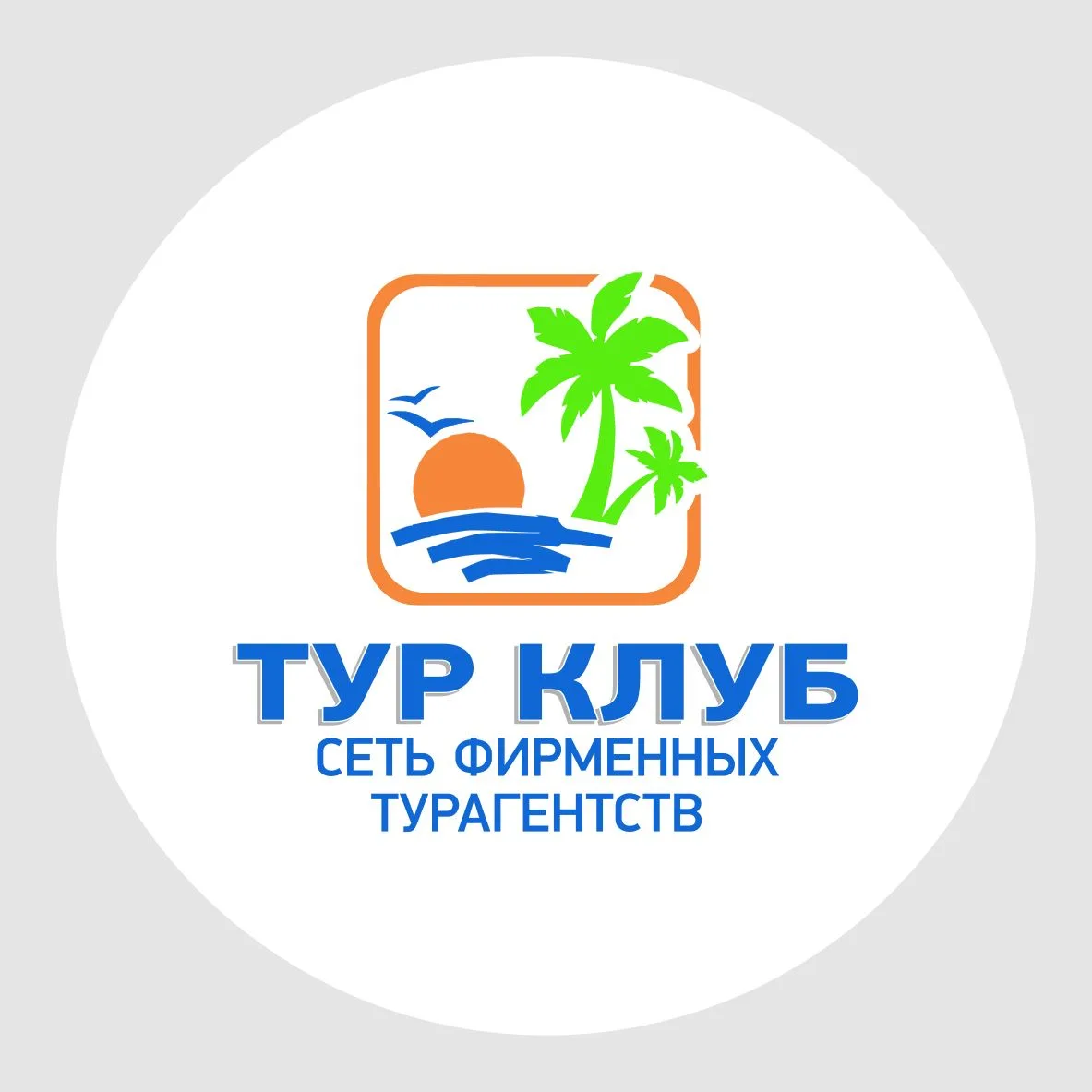 Иконка Канал ТУР-КЛУБ. ГОРЯЩИЕ ТУРЫ — портал Max