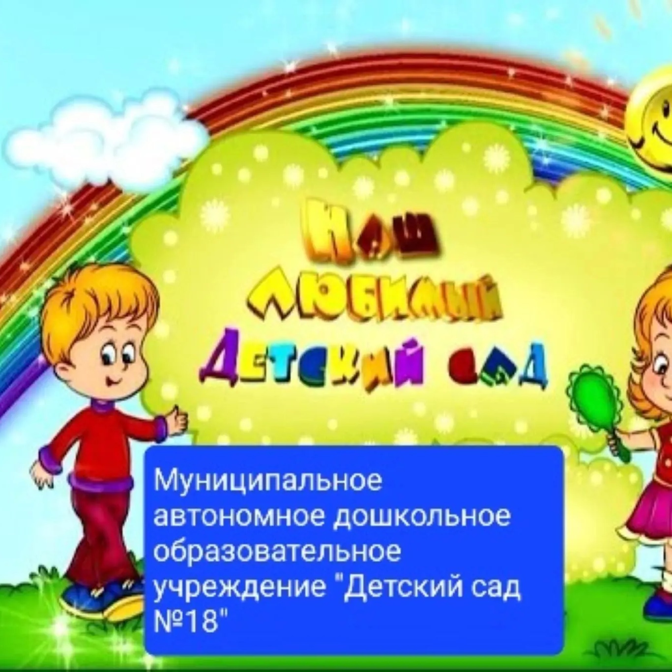 Иконка Канал МАДОУ Детский сад №18 — портал Max