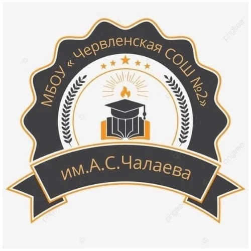 Иконка Канал МБОУ «Червленская СОШ 2 им А.С. Чалаева» — портал Max