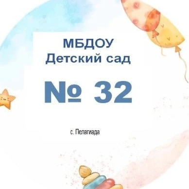 Аватар Канал МБДОУ "Детский сад № 32" — рейтинг Max