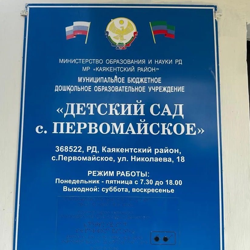 Иконка Канал МКДОУ "Детский сад с. Первомайское" — портал Max
