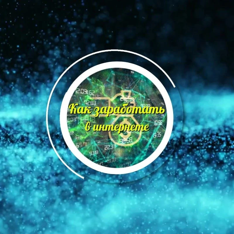 Иконка Канал Как заработать в интернете — портал Max