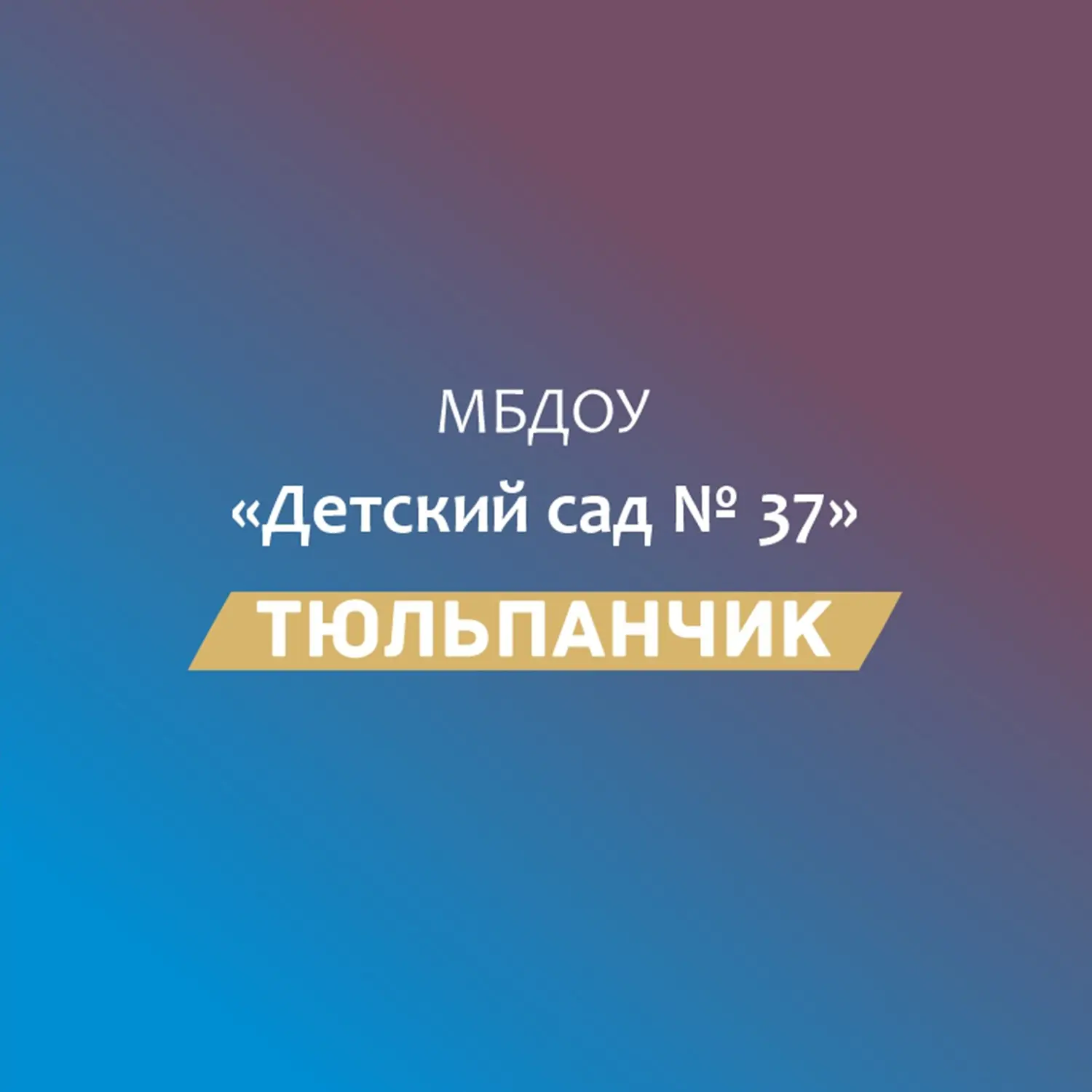 МБДОУ № 37 " Тюльпанчик" — Канал Макс рейтинг МБДОУ № 37 " Тюльпанчик"