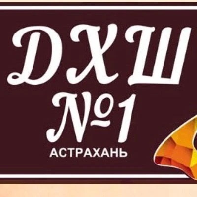 Иконка Канал Детская художественная школа №1 г. Астрахани — портал Max