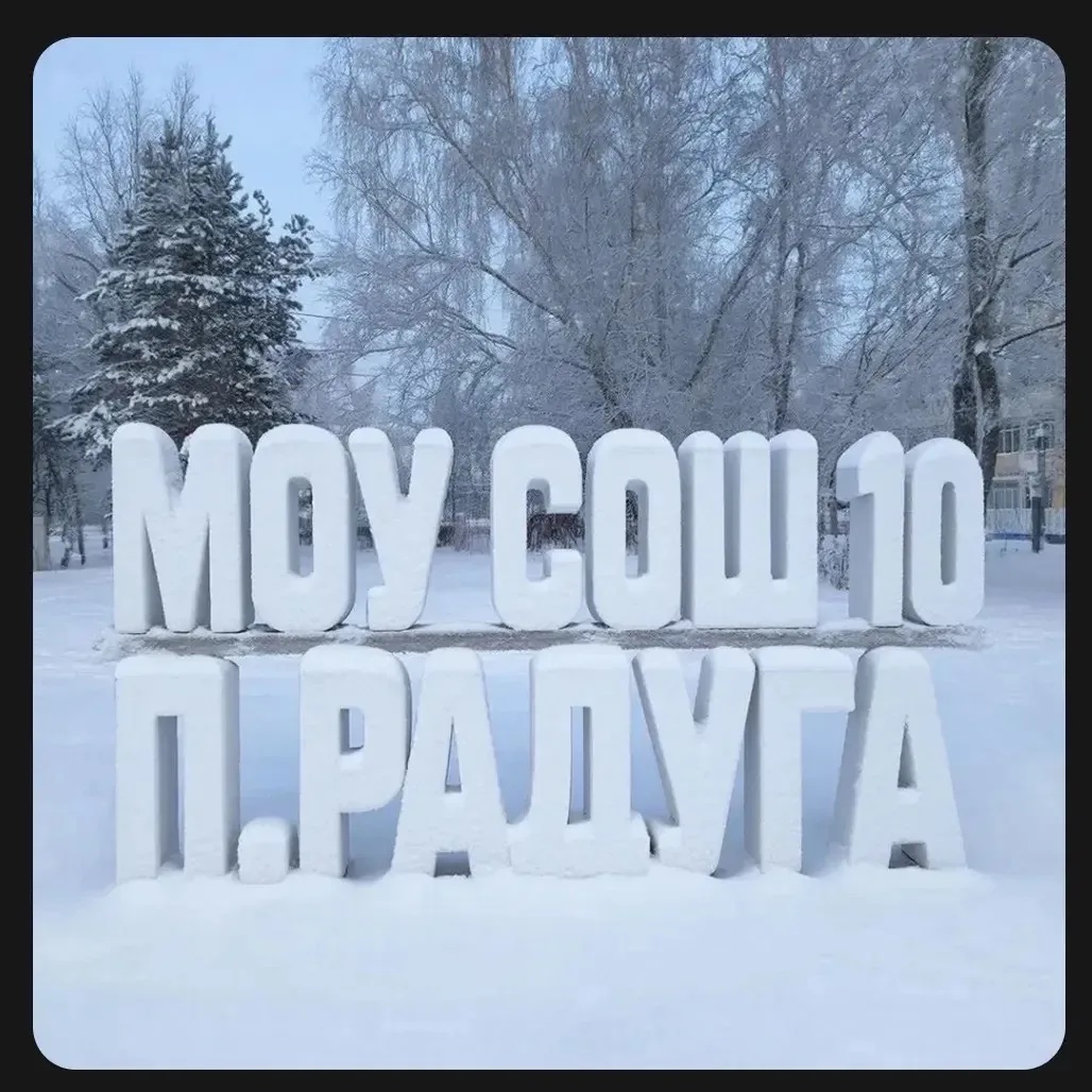 Иконка Канал МОУ СОШ №10 п. Радуга — портал Max