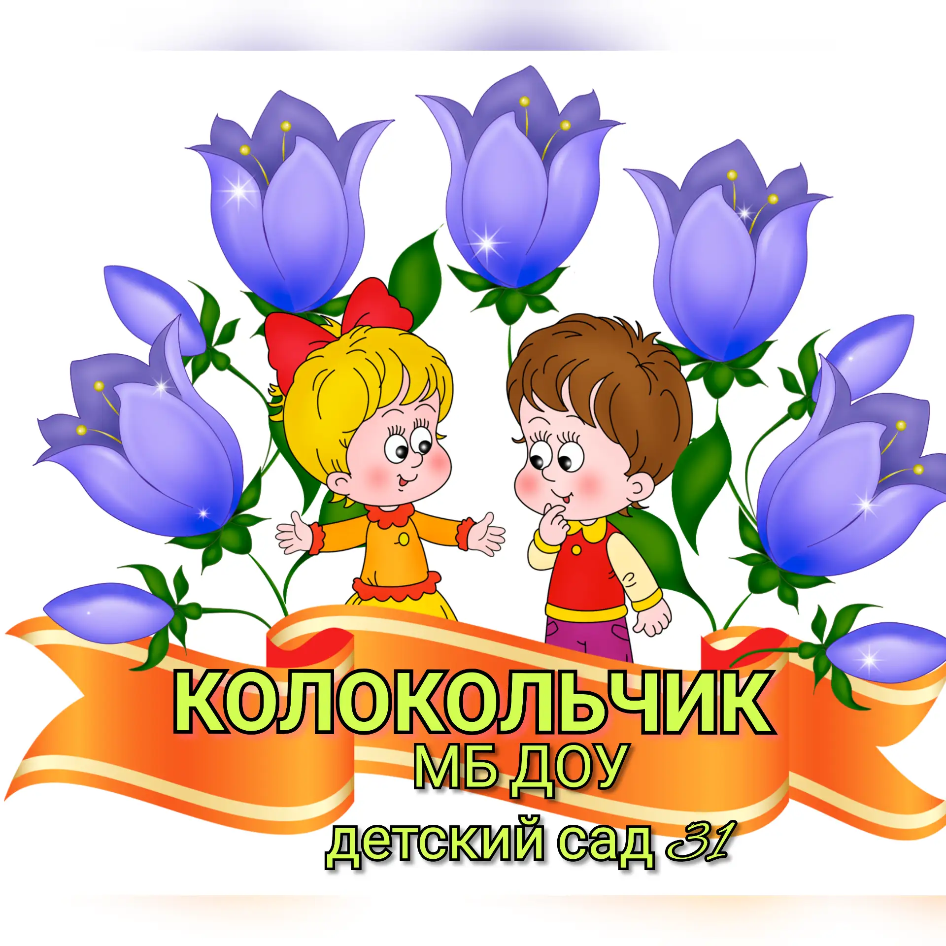 Иконка Канал Детский сад № 31 х. Тельман — портал Max