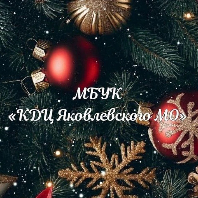 Иконка Канал МБУК "КДЦ Яковлевского МО" — портал Max