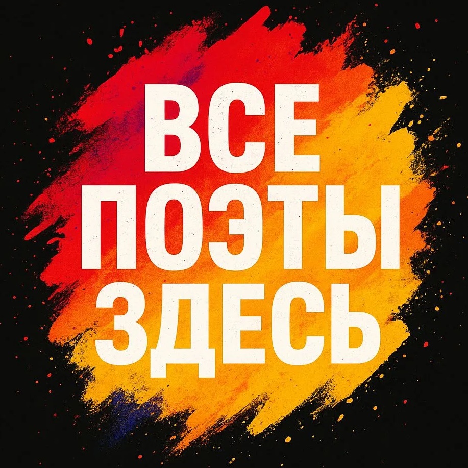 Иконка Канал Вконтакте Все Поэты Здесь | Сола Монова Лариса Рубальская Ах Астахова Тьяна Черниговская Эдуард Асадов Омар Хайям Фаина Раневская Михаил Задорнов Сергей Есенин Маяковский  Бродский Михаил Задорнов — портал Max