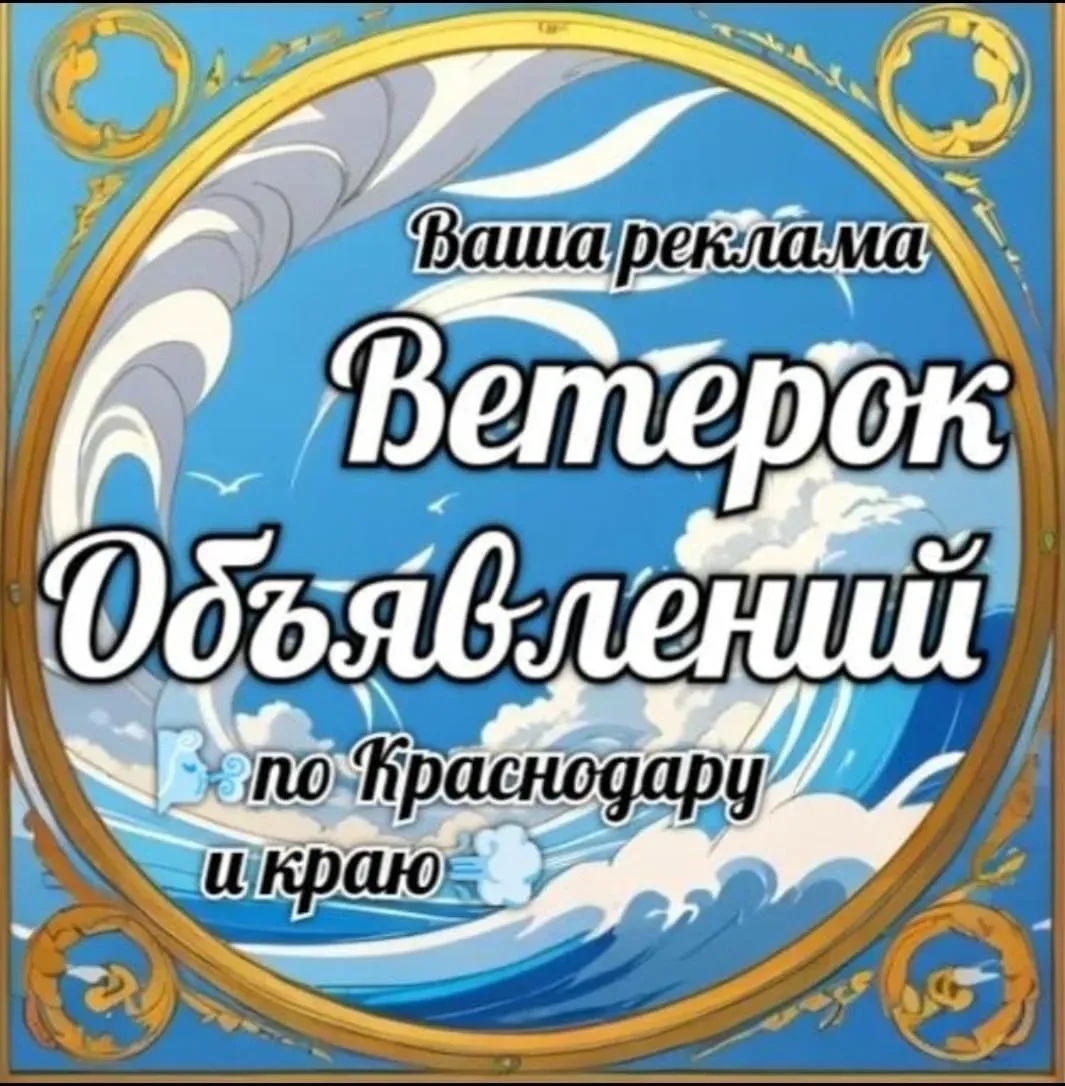 Аватар Группа 1️⃣🌬Ветерок объявлений по Краснодару💨🌊 — рейтинг Max