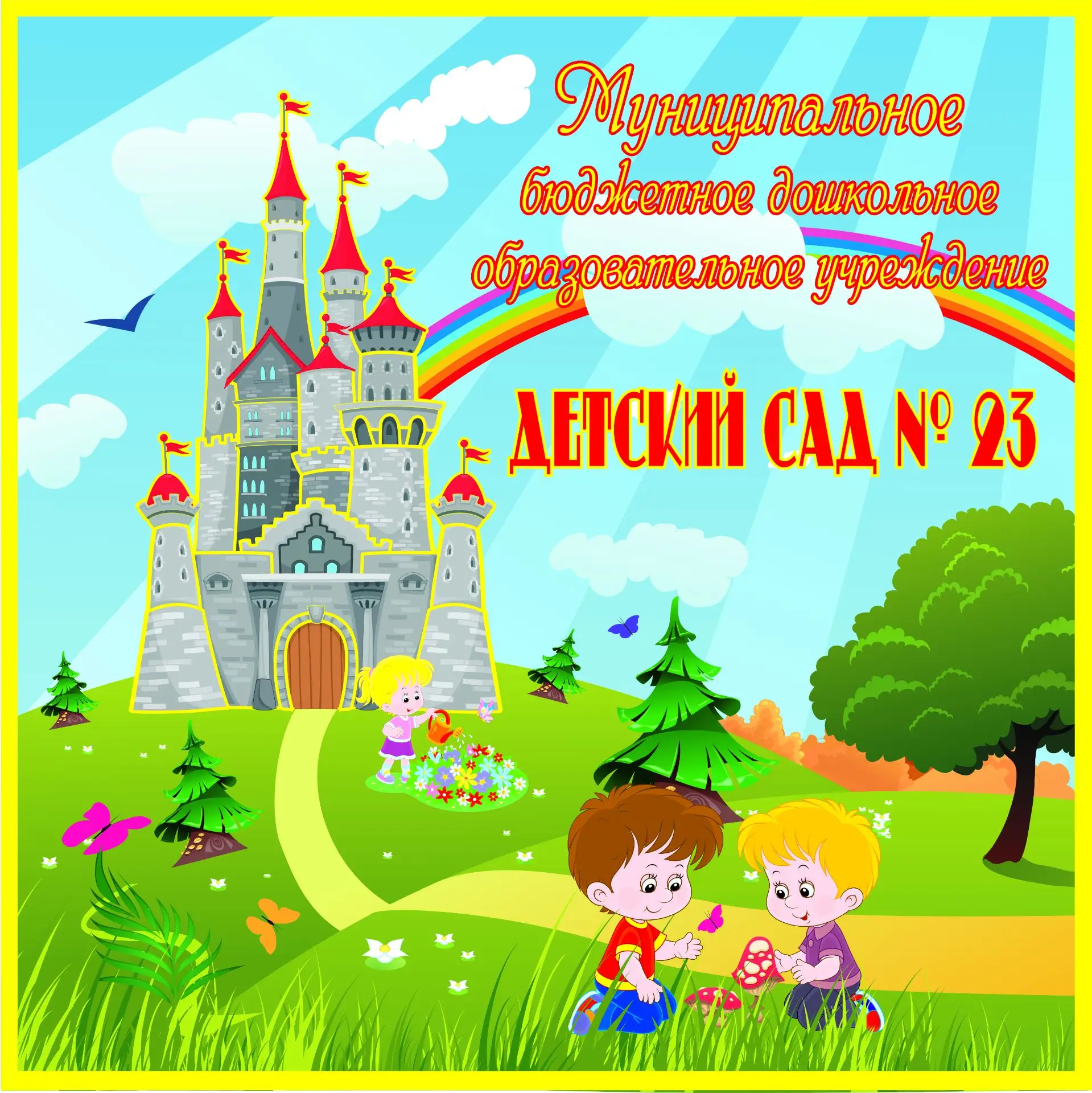 Иконка Канал МБДОУ ДЕТСКИЙ САД 23 — портал Max