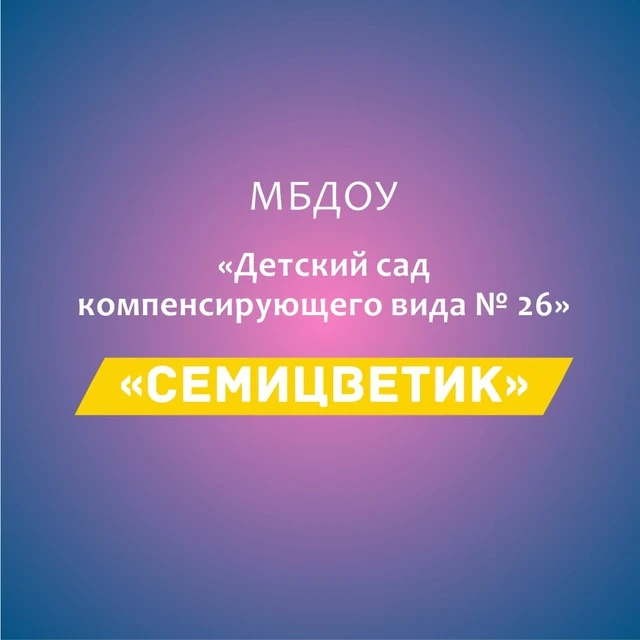 Иконка Канал МБДОУ "Детский сад компенсирующего вида № 26" г. Майкоп — портал Max