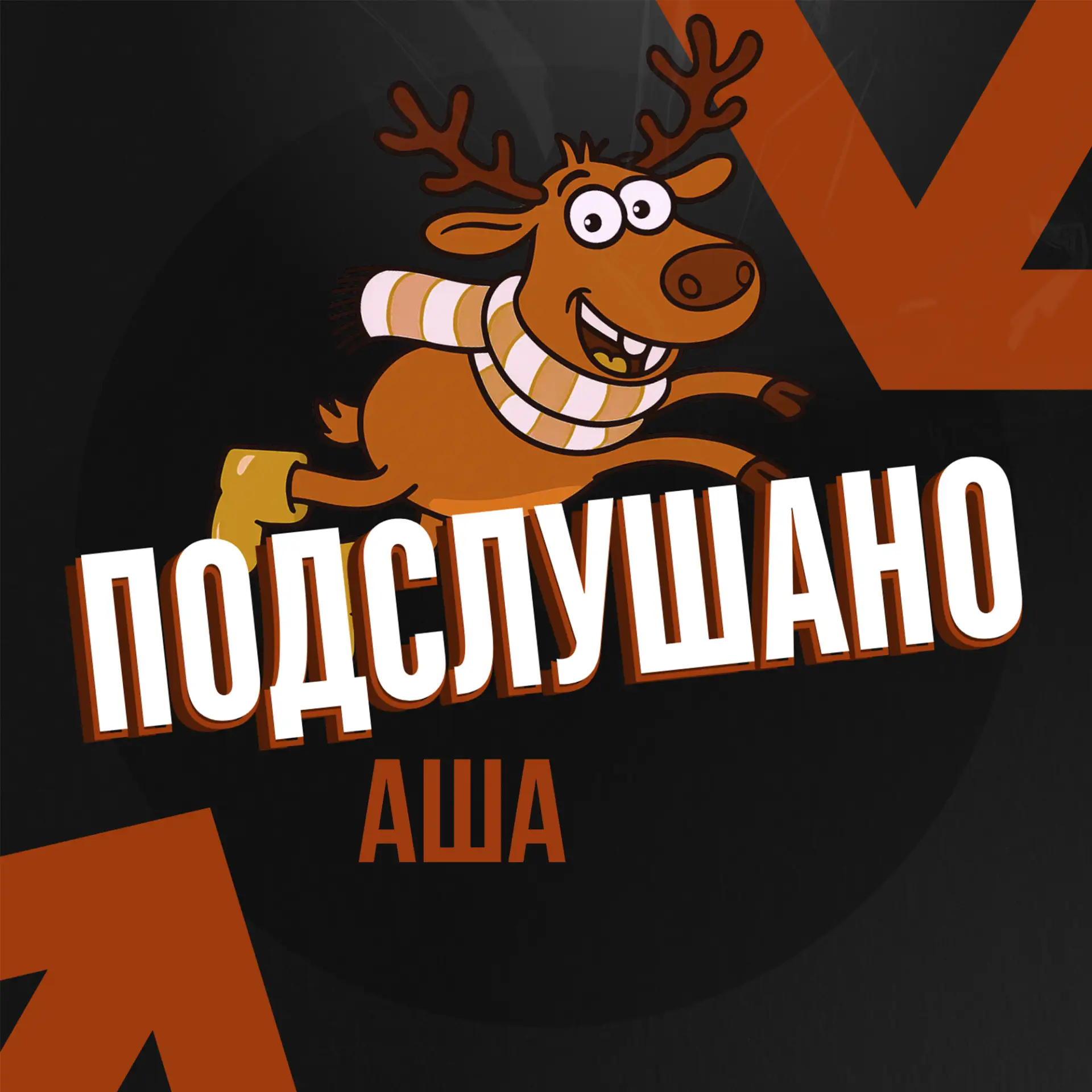 Иконка Канал Подслушано Аша — портал Max