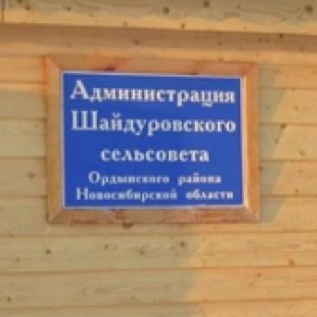 Администрация Шайдуровского сельсовета Ордынского района Новосибирской области — Канал Макс рейтинг Администрация Шайдуровского сельсовета Ордынского района Новосибирской области