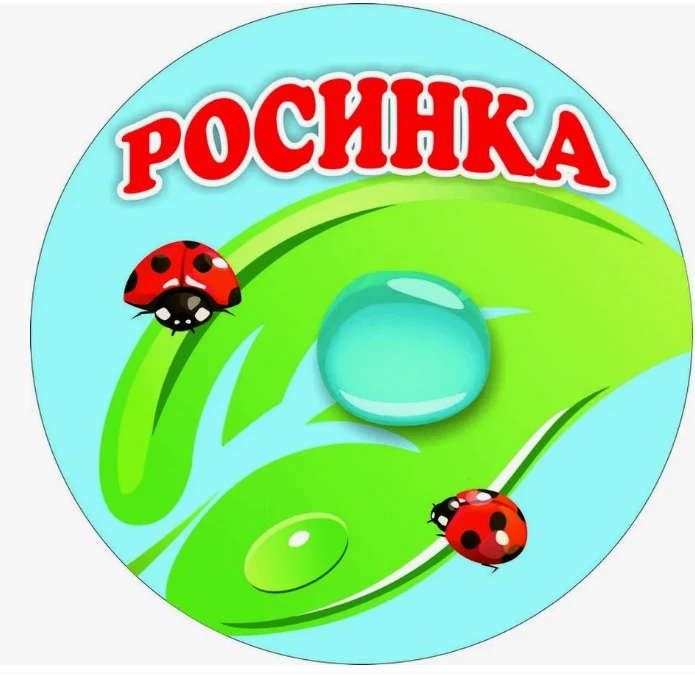 Иконка Канал МДОБУ ЦРР д/с № 26 "Росинка" г. Арсеньев — портал Max