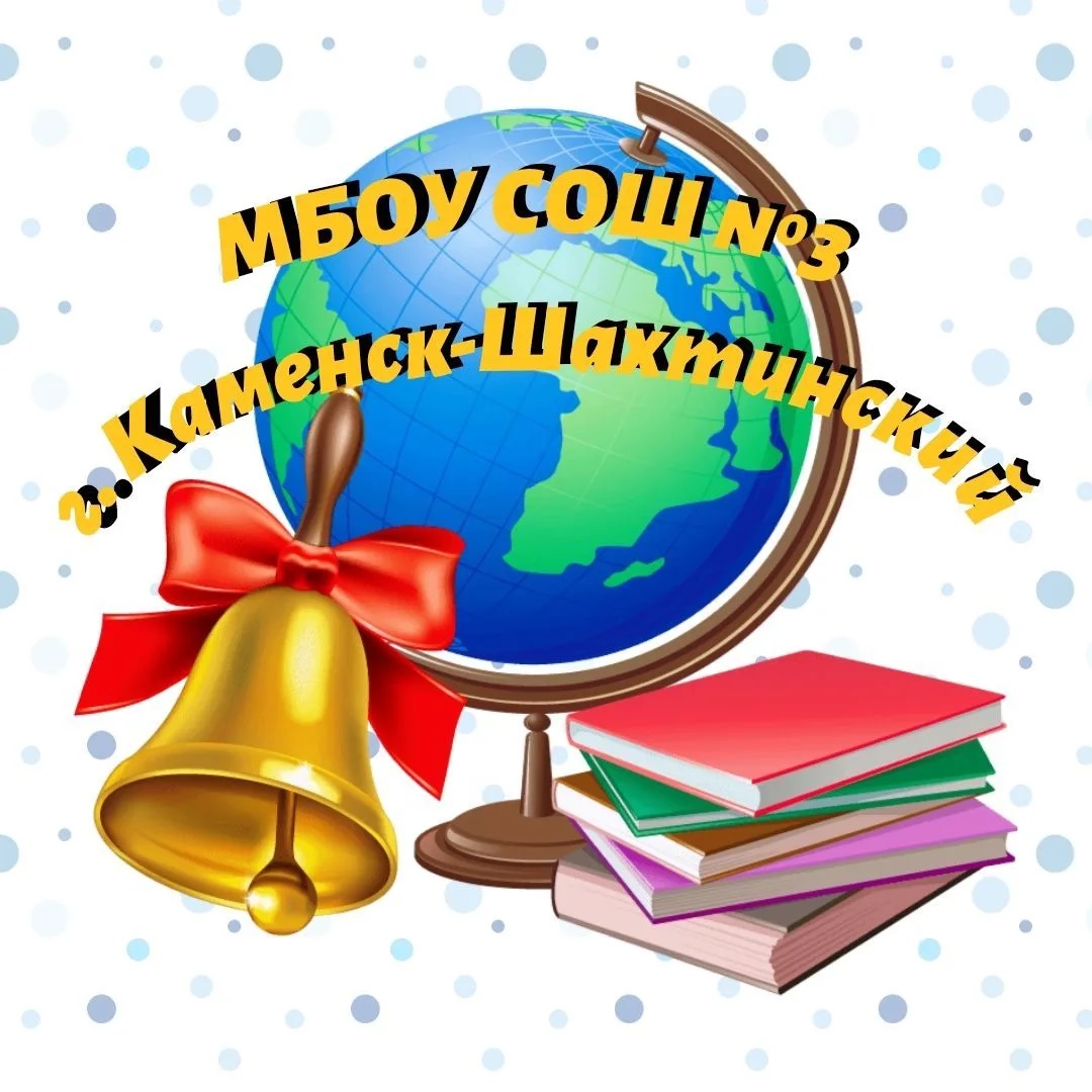 Иконка Канал МБОУ СОШ№3 г. Каменск-Шахтинский — портал Max