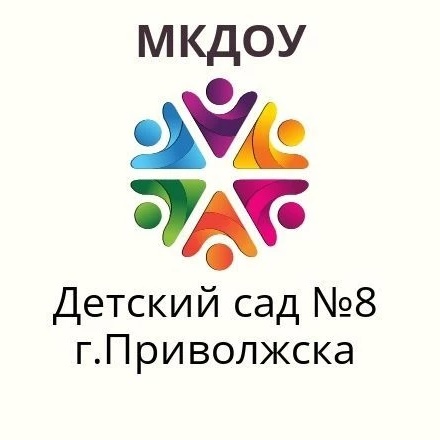 Иконка Канал МКДОУ д/с №8 г.Приволжска — портал Max