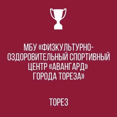 Иконка Канал МБУ "ФОСЦ "АВАНГАРД" г. о. ТОРЕЗ" — портал Max