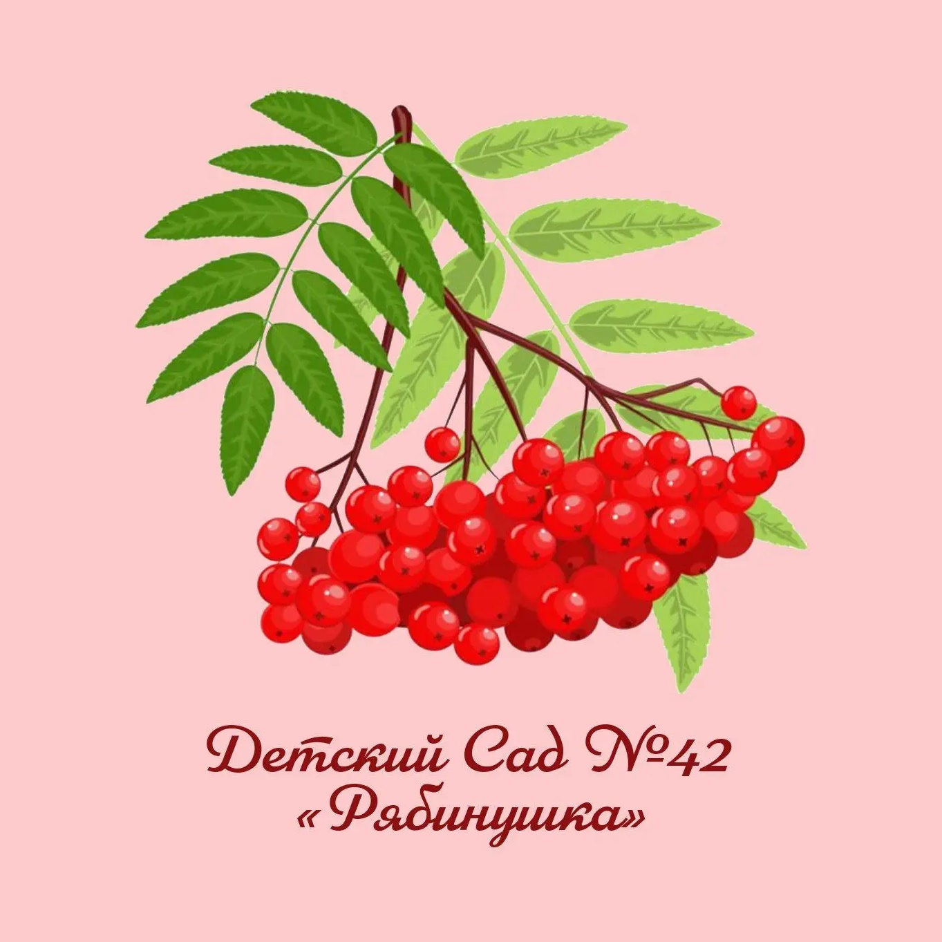 МБДОУ Детский сад № 42 "Рябинушка" — Канал Макс рейтинг МБДОУ Детский сад № 42 "Рябинушка"