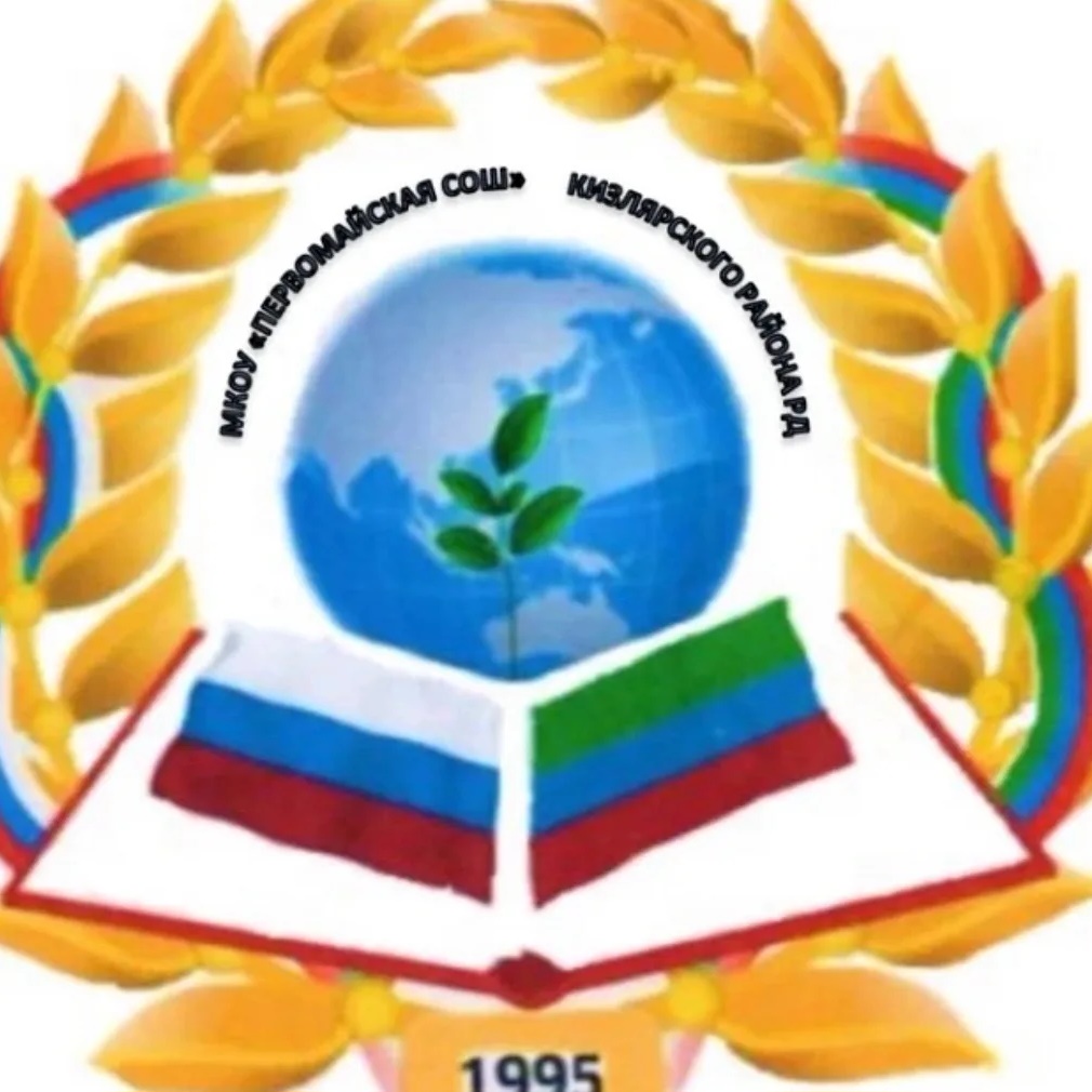 Иконка Канал МКОУ "Первомайская СОШ" Кизлярский район — портал Max