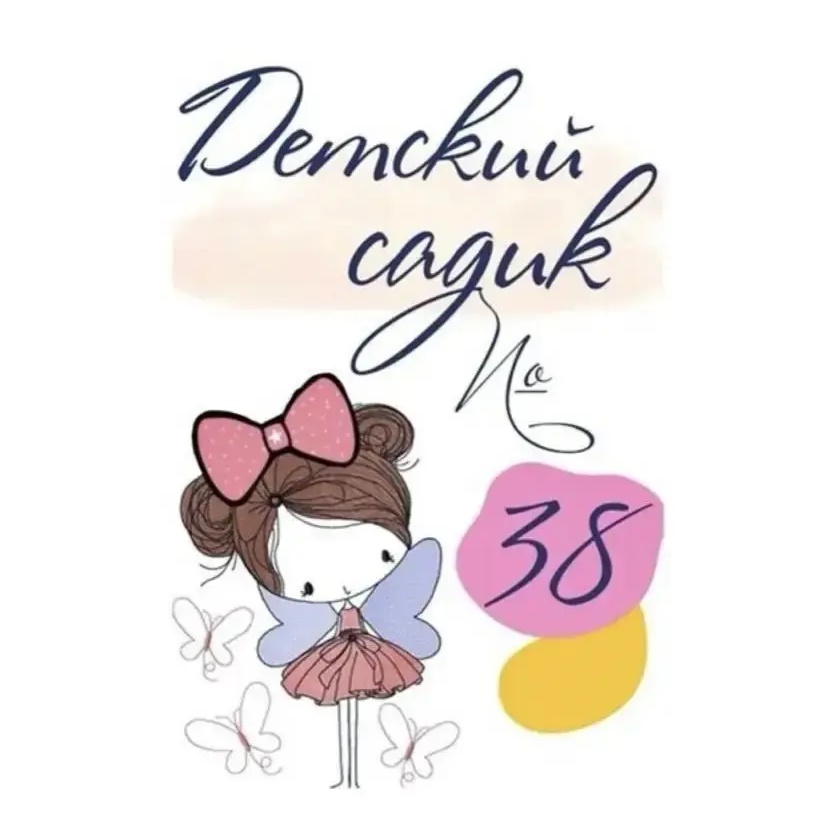 Иконка Канал МКДОУ "Детский сад √38" г. о. Нальчик — портал Max