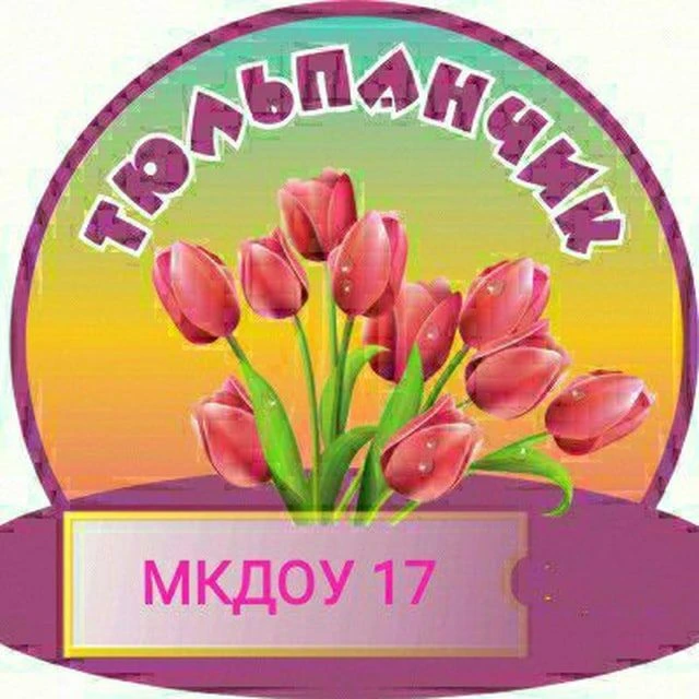 Иконка Канал МКДОУ 17 "Тюльпанчик" — портал Max