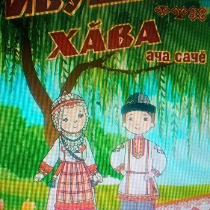 Иконка Канал МБДОУ "Детский сад "Ивушка" д. Новые Яхакасы — портал Max