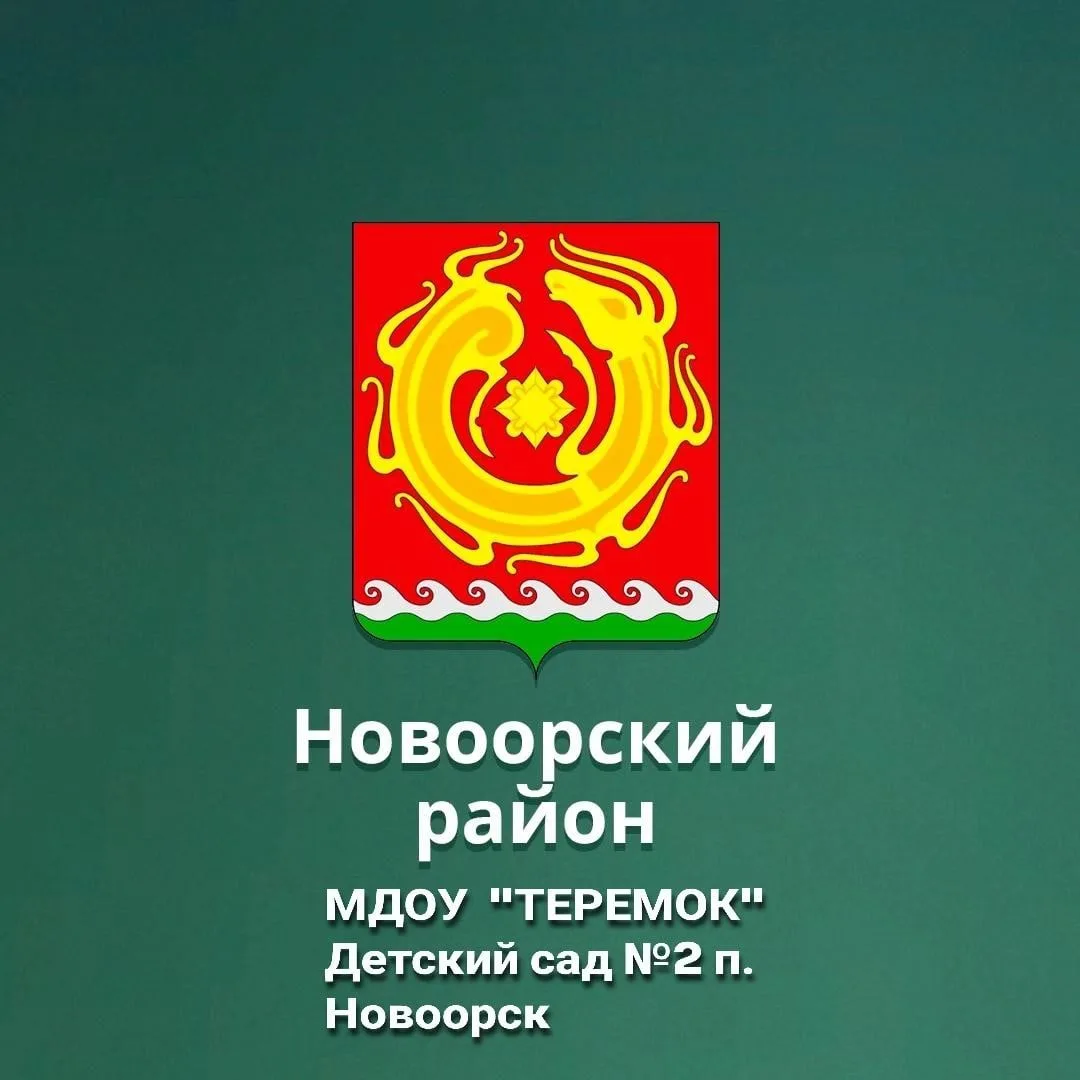 Иконка Канал МДОУ "Детский сад" № 2 "Теремок" п. Новоорск — портал Max