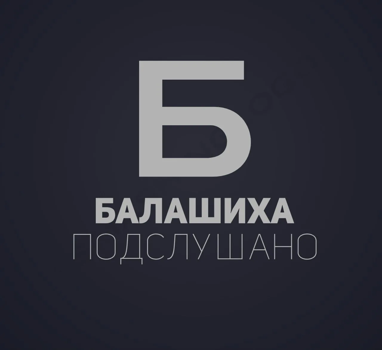 Иконка Канал Подслушано Балашиха — портал Max