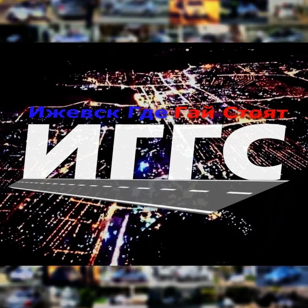 Иконка Канал Ижевск Где Гай Стоят ИГГС® — портал Max
