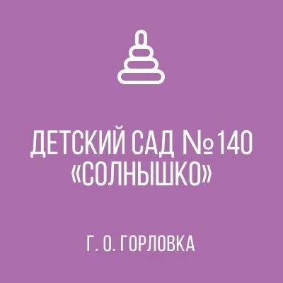 Иконка Канал ГОСУДАРСТВЕННОЕ БЮДЖЕТНОЕ ДОШКОЛЬНОЕ ОБРАЗОВАТЕЛЬНОЕ УЧРЕЖДЕНИЕ “ДЕТСКИЙ САД № 140 “СОЛНЫШКО” ОБЩЕРАЗВИВАЮЩЕГО ВИДА ГОРОДСКОГО ОКРУГА ГОРЛОВКА” ДОНЕЦКОЙ НАРОДНОЙ РЕСПУБЛИКИ — портал Max