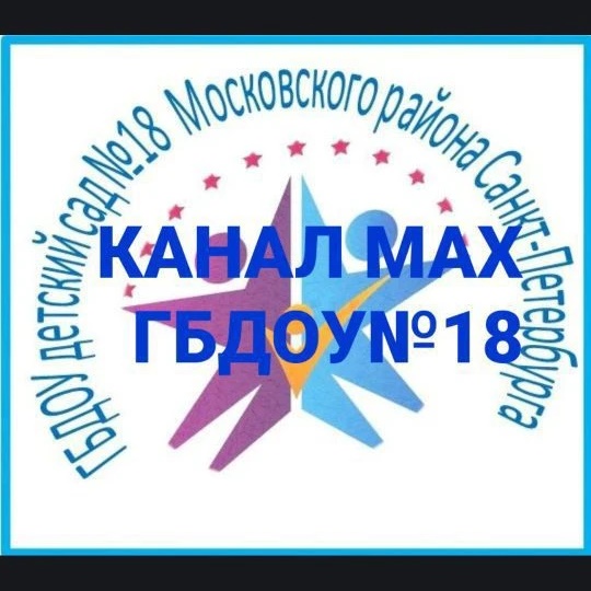 Иконка Канал ГБДОУ детский сад №18 Московского района Санкт-Петербурга — портал Max