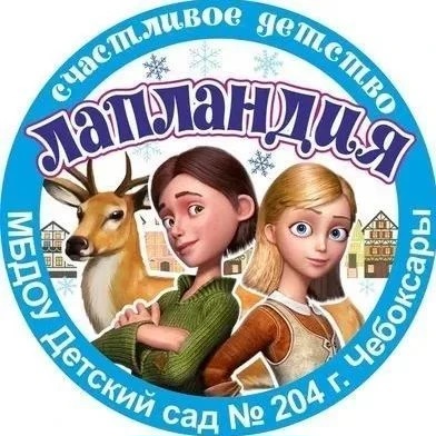 Иконка Канал Детский сад № 204 "Лапландия" г. Чебоксары — портал Max