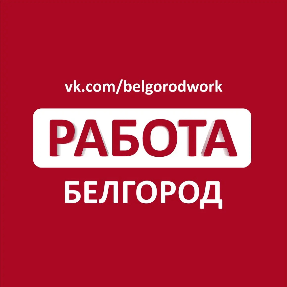 Иконка Канал Работа в Белгороде — портал Max