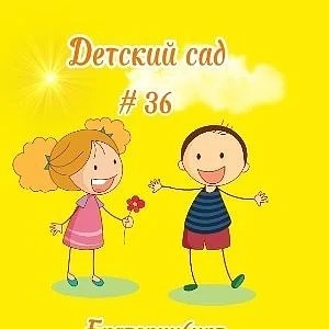 МБДОУ - детский сад № 36 — Канал Макс рейтинг МБДОУ - детский сад № 36