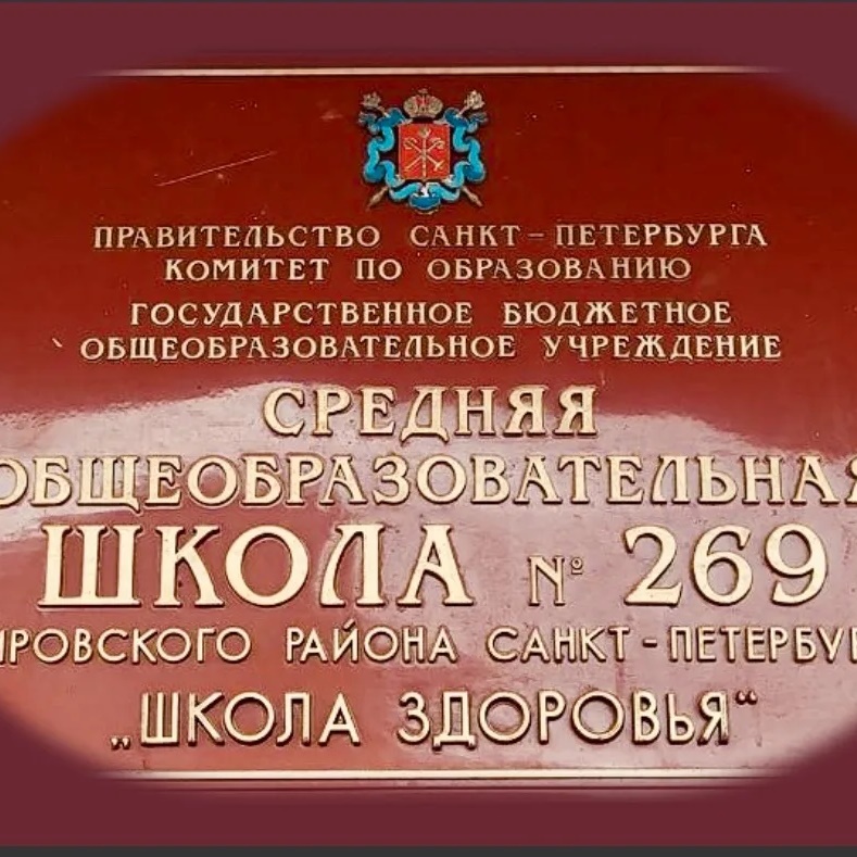Иконка Канал Официальный канал ГБОУ СОШ №269 "Школа здоровья" Кировского района Санкт-Петербурга — портал Max